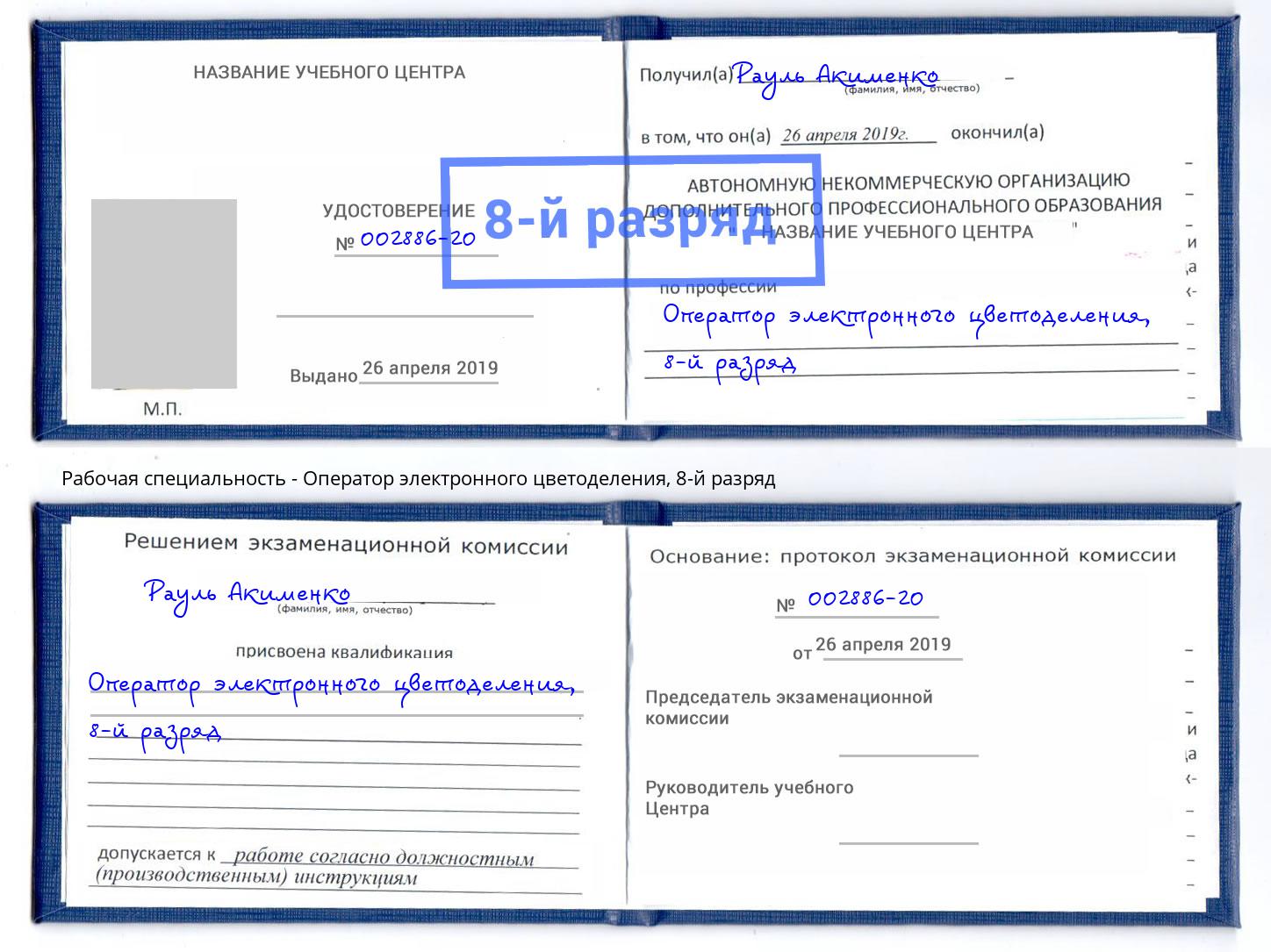 корочка 8-й разряд Оператор электронного цветоделения Солнечногорск