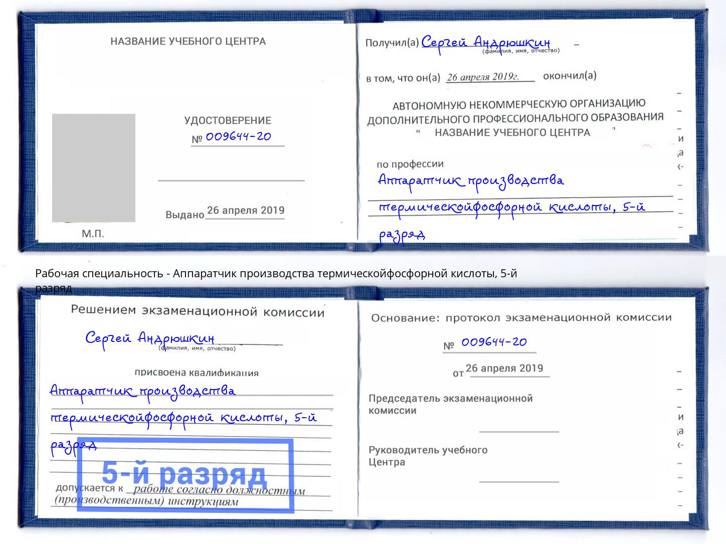 корочка 5-й разряд Аппаратчик производства термическойфосфорной кислоты Солнечногорск