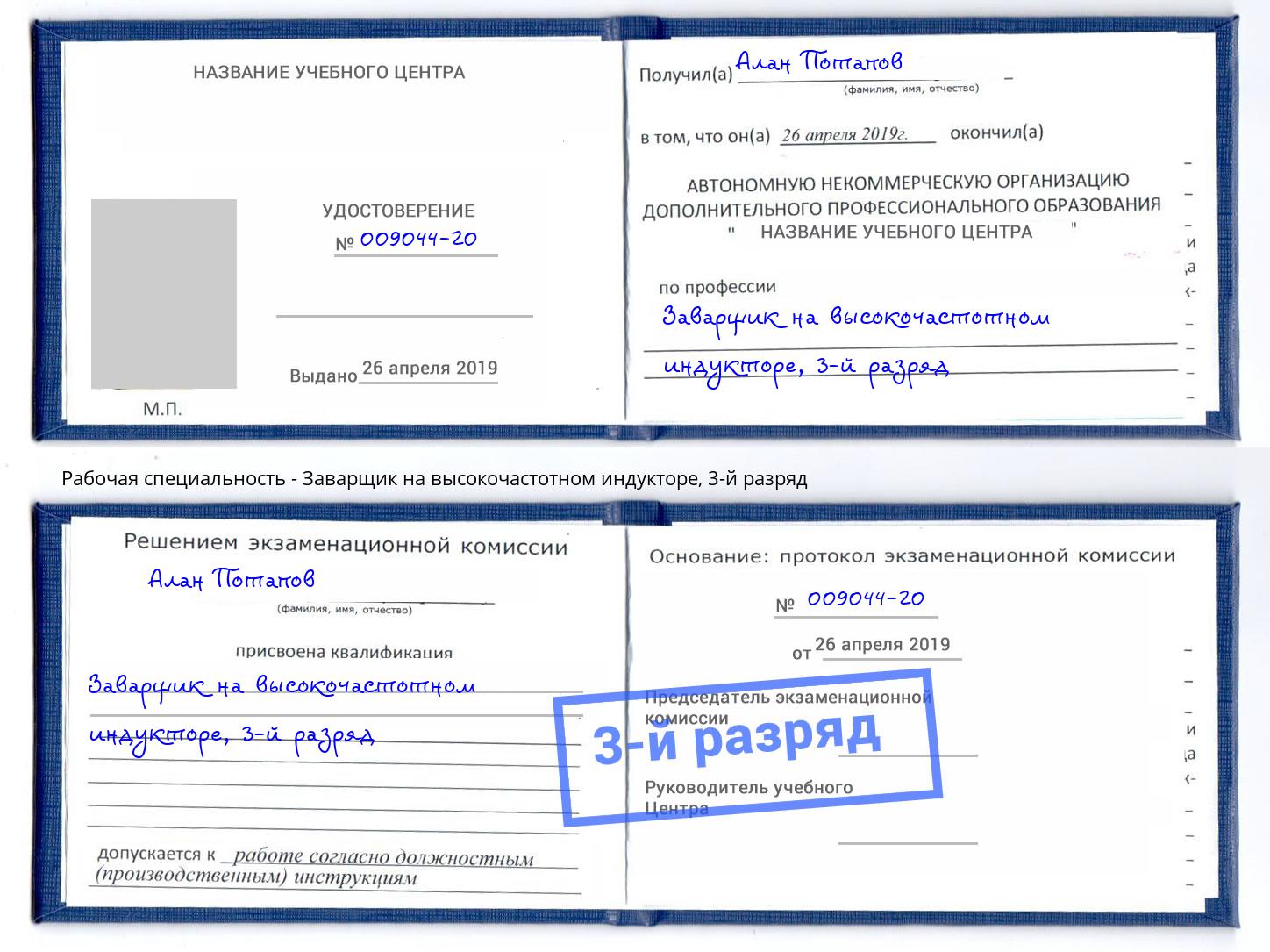 корочка 3-й разряд Заварщик на высокочастотном индукторе Солнечногорск