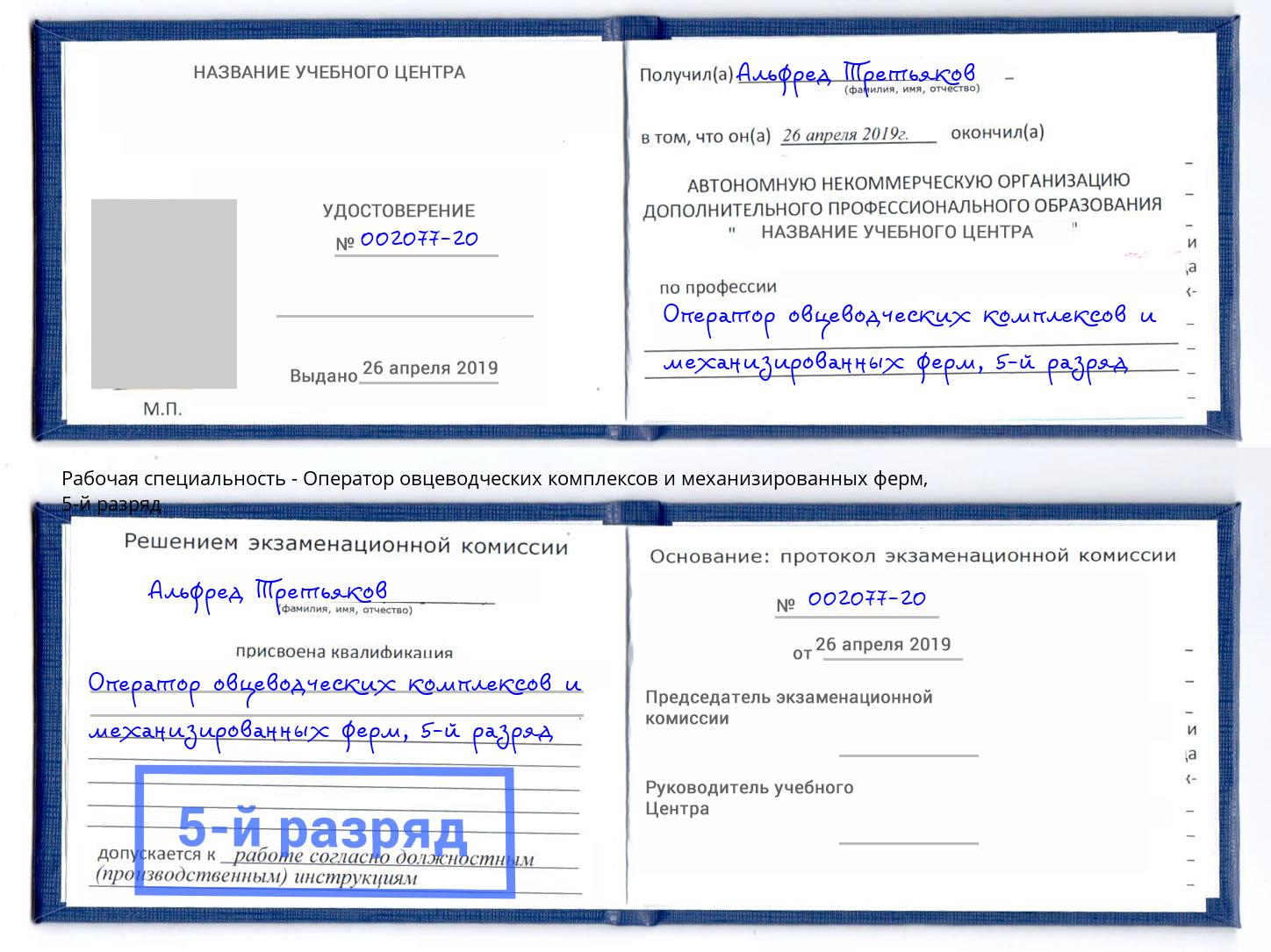 корочка 5-й разряд Оператор овцеводческих комплексов и механизированных ферм Солнечногорск