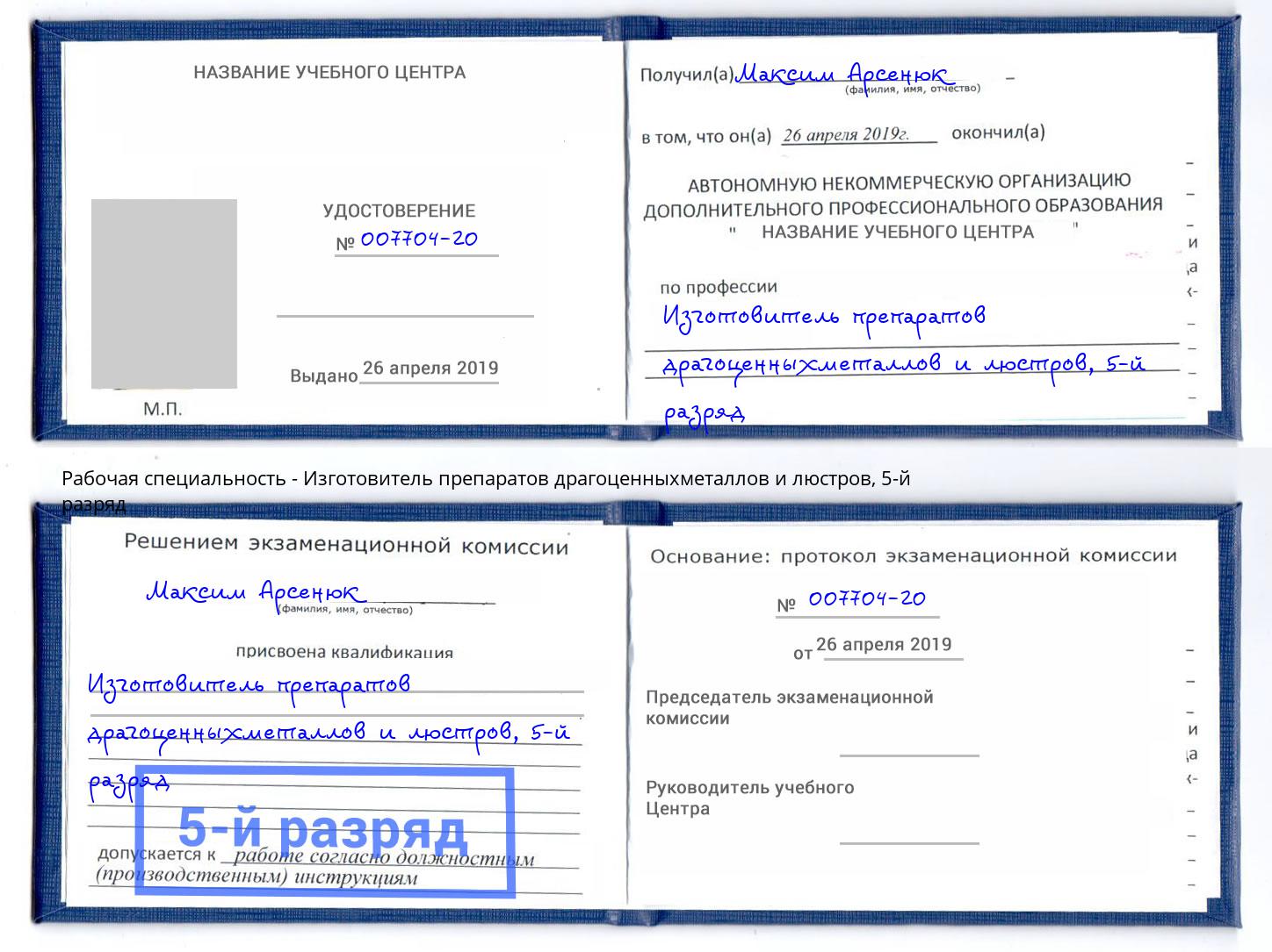 корочка 5-й разряд Изготовитель препаратов драгоценныхметаллов и люстров Солнечногорск