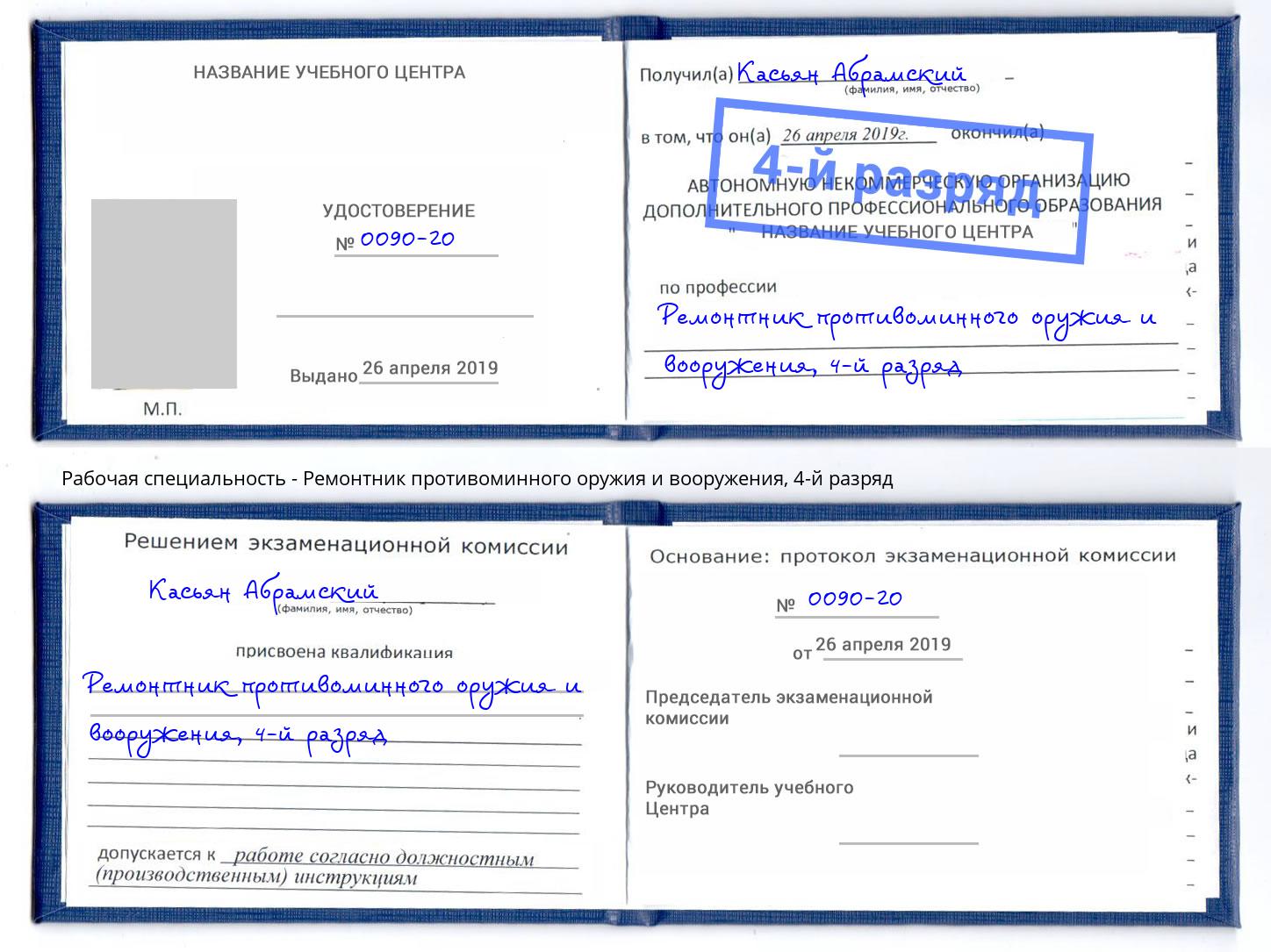 корочка 4-й разряд Ремонтник противоминного оружия и вооружения Солнечногорск