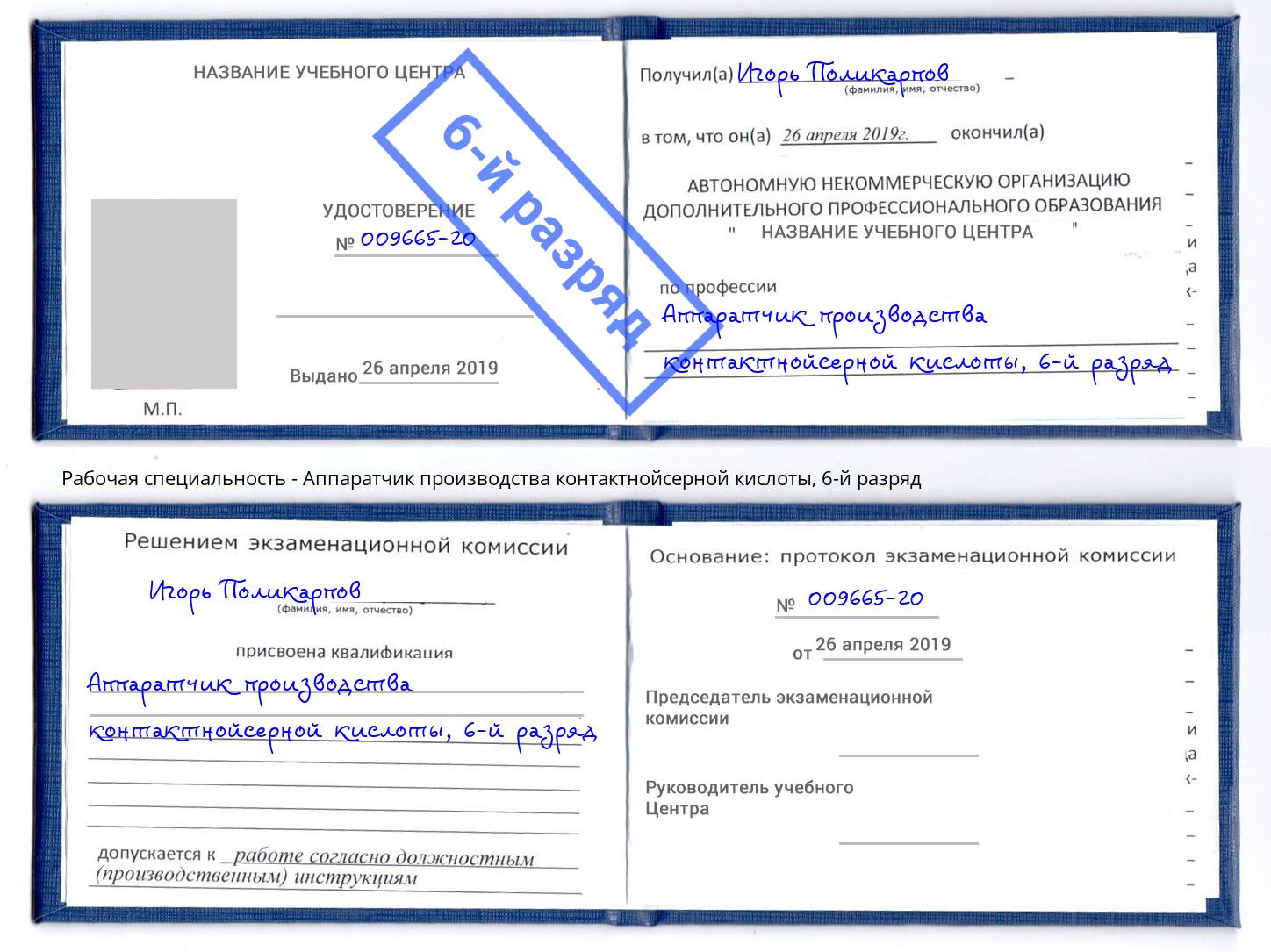 корочка 6-й разряд Аппаратчик производства контактнойсерной кислоты Солнечногорск