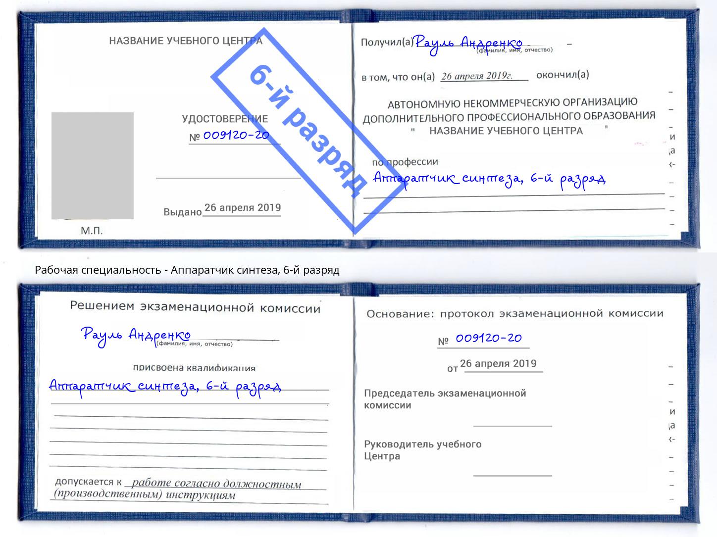 корочка 6-й разряд Аппаратчик синтеза Солнечногорск