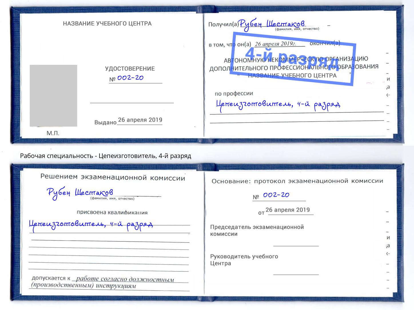корочка 4-й разряд Цепеизготовитель Солнечногорск