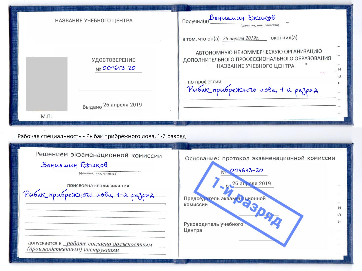 корочка 1-й разряд Рыбак прибрежного лова Солнечногорск