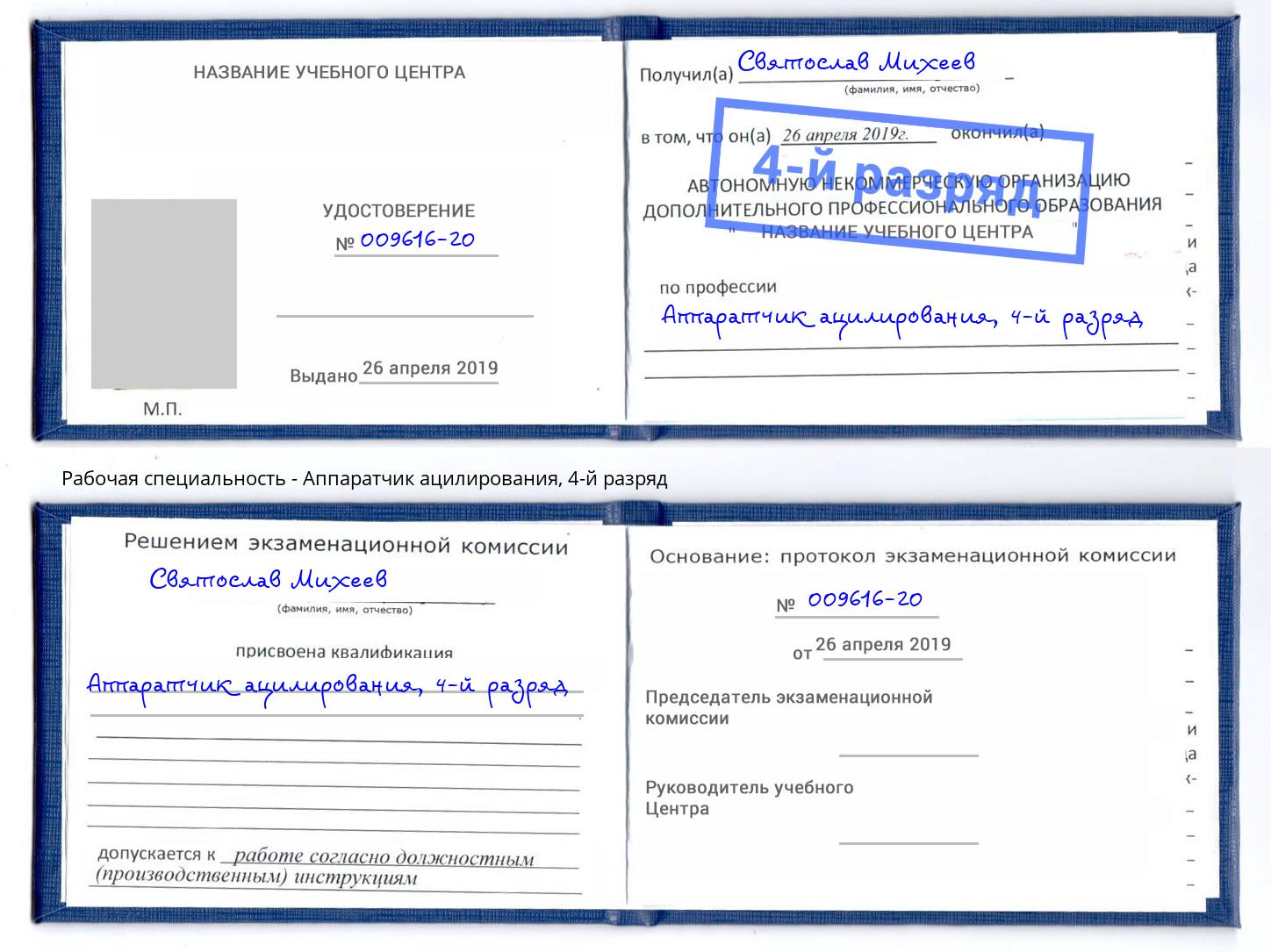 корочка 4-й разряд Аппаратчик ацилирования Солнечногорск