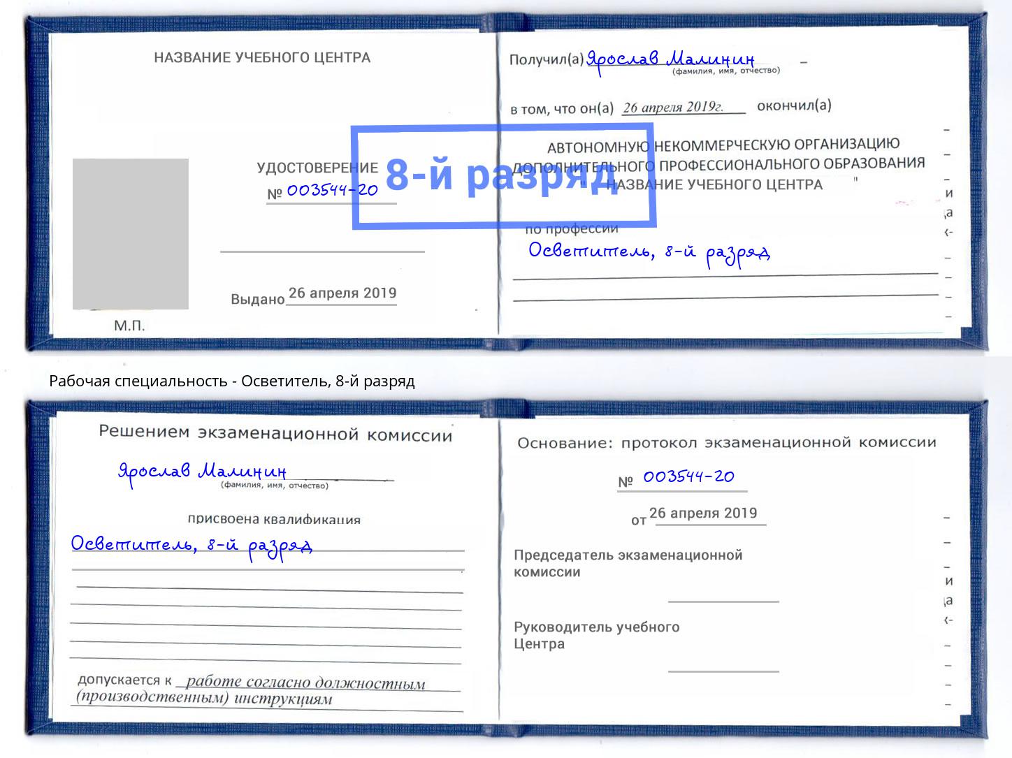корочка 8-й разряд Осветитель Солнечногорск