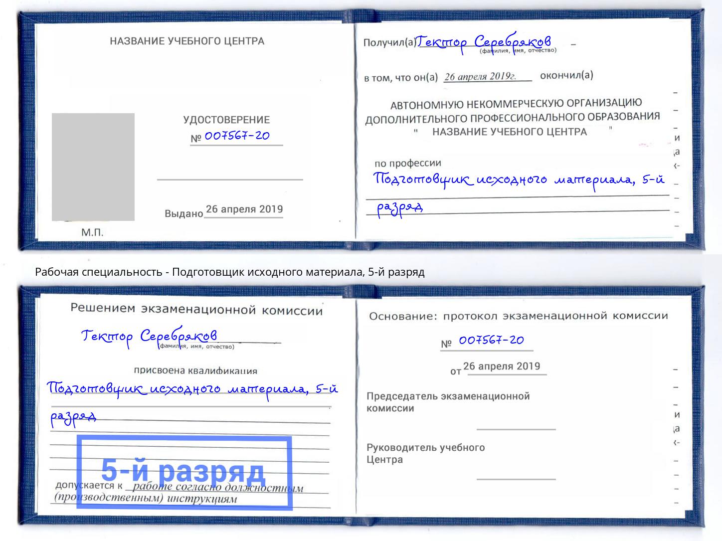 корочка 5-й разряд Подготовщик исходного материала Солнечногорск