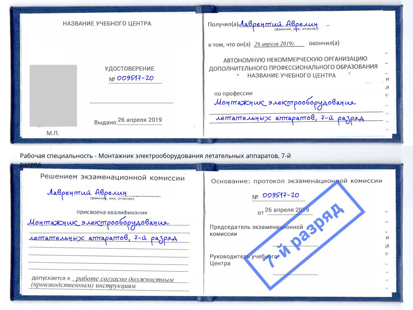 корочка 7-й разряд Монтажник электрооборудования летательных аппаратов Солнечногорск