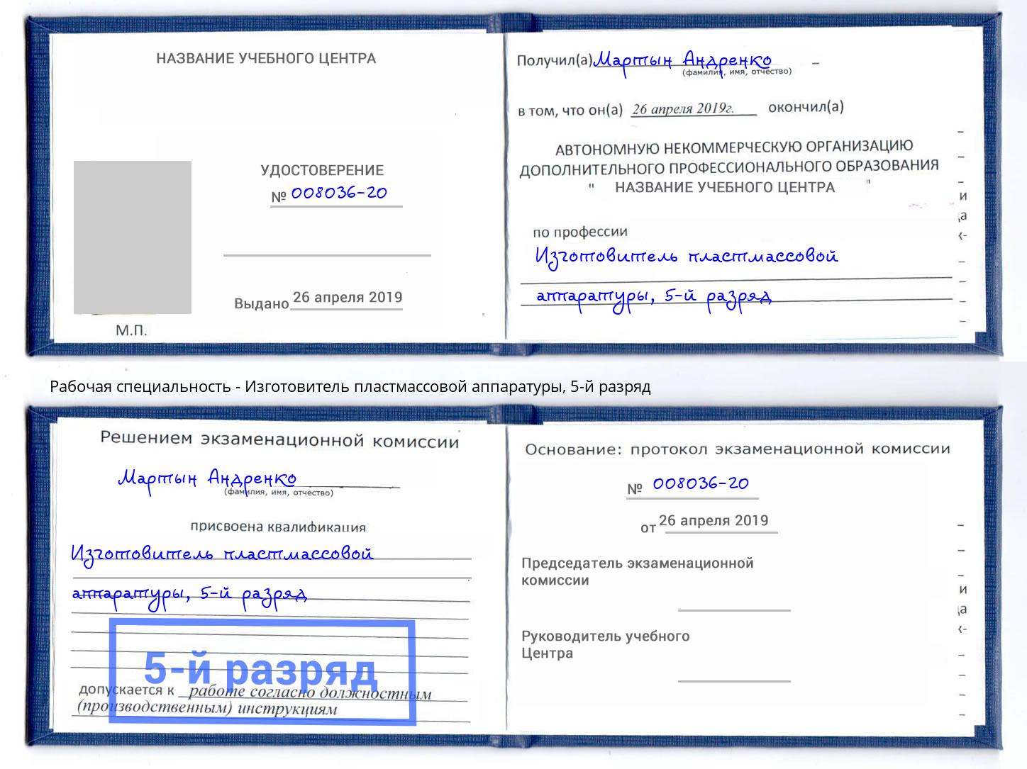 корочка 5-й разряд Изготовитель пластмассовой аппаратуры Солнечногорск