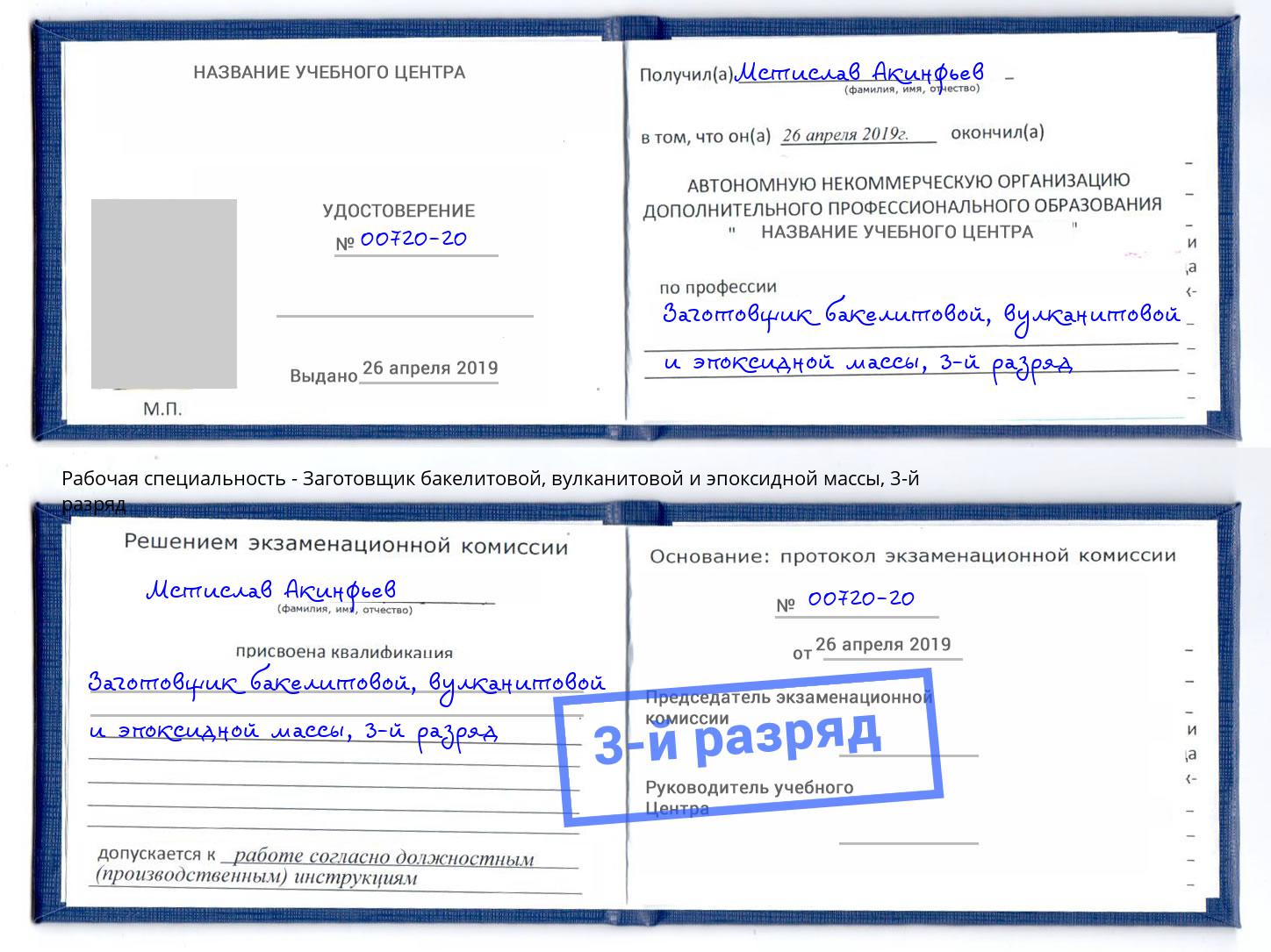 корочка 3-й разряд Заготовщик бакелитовой, вулканитовой и эпоксидной массы Солнечногорск