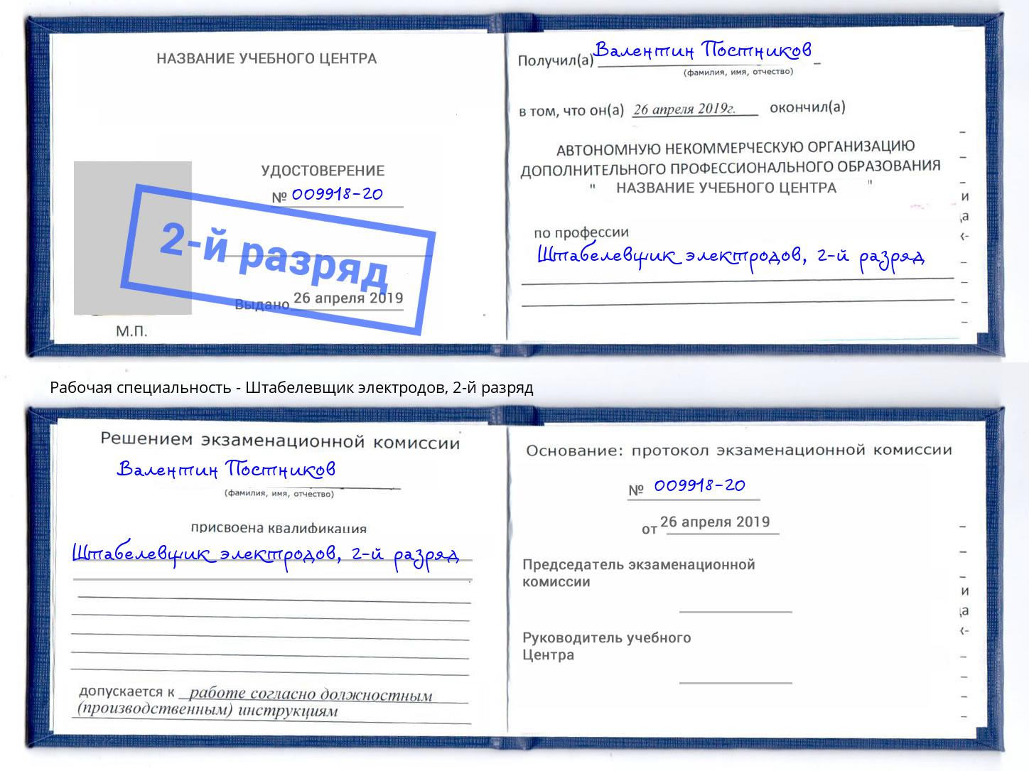 корочка 2-й разряд Штабелевщик электродов Солнечногорск