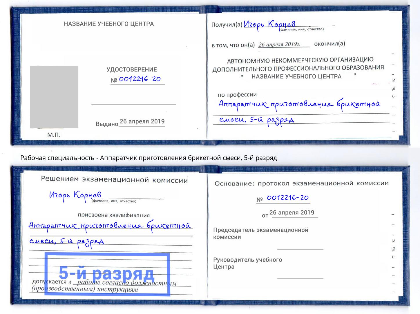 корочка 5-й разряд Аппаратчик приготовления брикетной смеси Солнечногорск