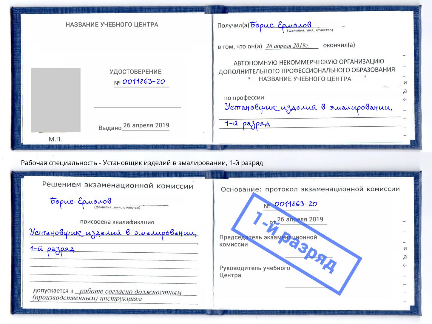 корочка 1-й разряд Установщик изделий в эмалировании Солнечногорск