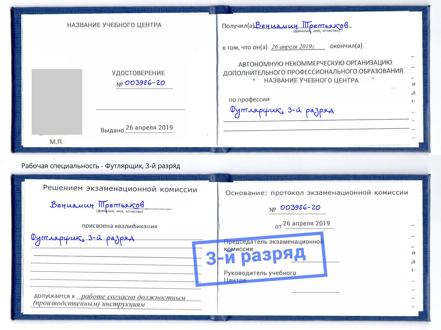 корочка 3-й разряд Футлярщик Солнечногорск