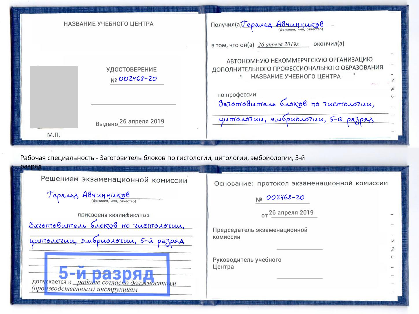 корочка 5-й разряд Заготовитель блоков по гистологии, цитологии, эмбриологии Солнечногорск