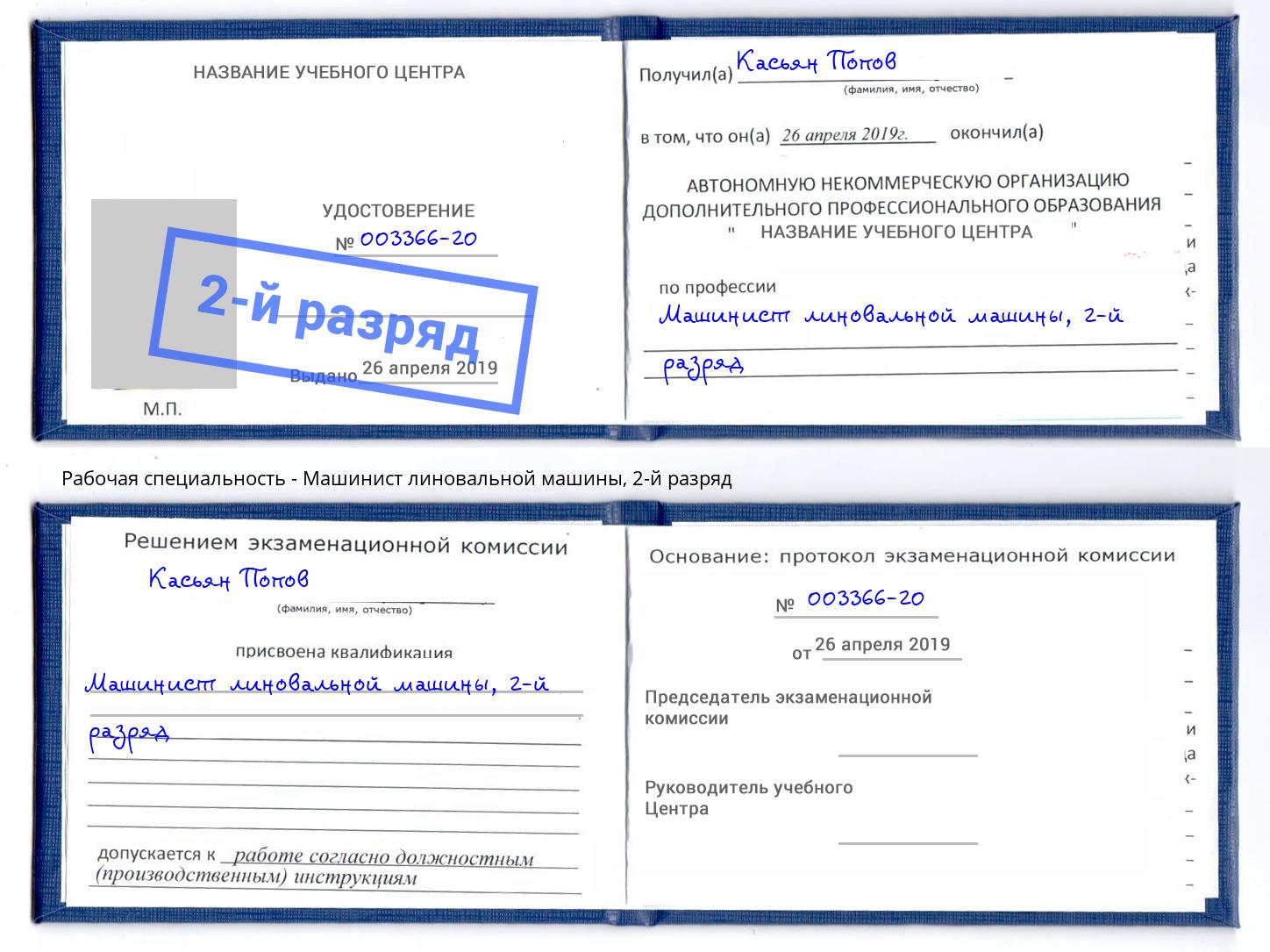 корочка 2-й разряд Машинист линовальной машины Солнечногорск