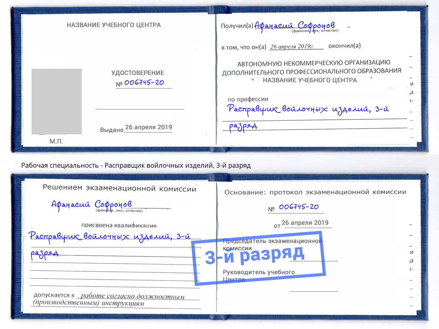 корочка 3-й разряд Расправщик войлочных изделий Солнечногорск