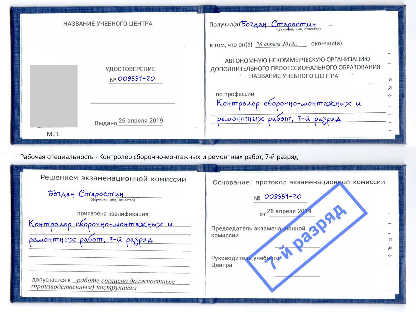 корочка 7-й разряд Контролер сборочно-монтажных и ремонтных работ Солнечногорск