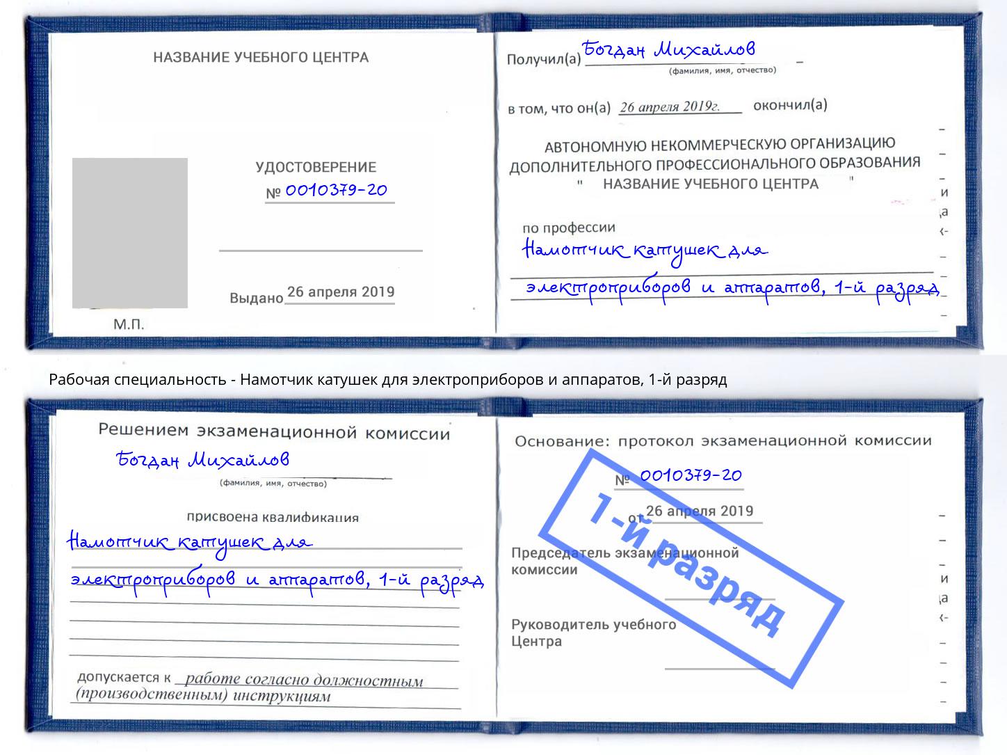 корочка 1-й разряд Намотчик катушек для электроприборов и аппаратов Солнечногорск