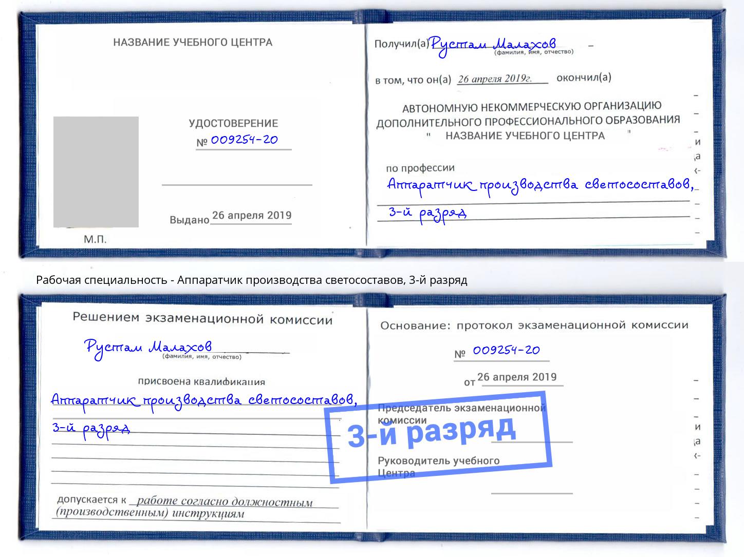 корочка 3-й разряд Аппаратчик производства светосоставов Солнечногорск