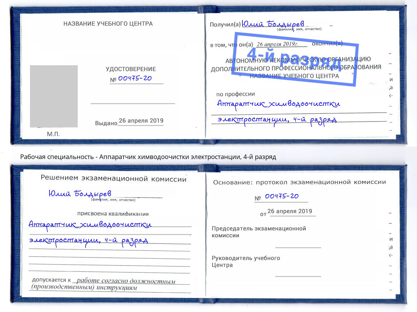 корочка 4-й разряд Аппаратчик химводоочистки электростанции Солнечногорск