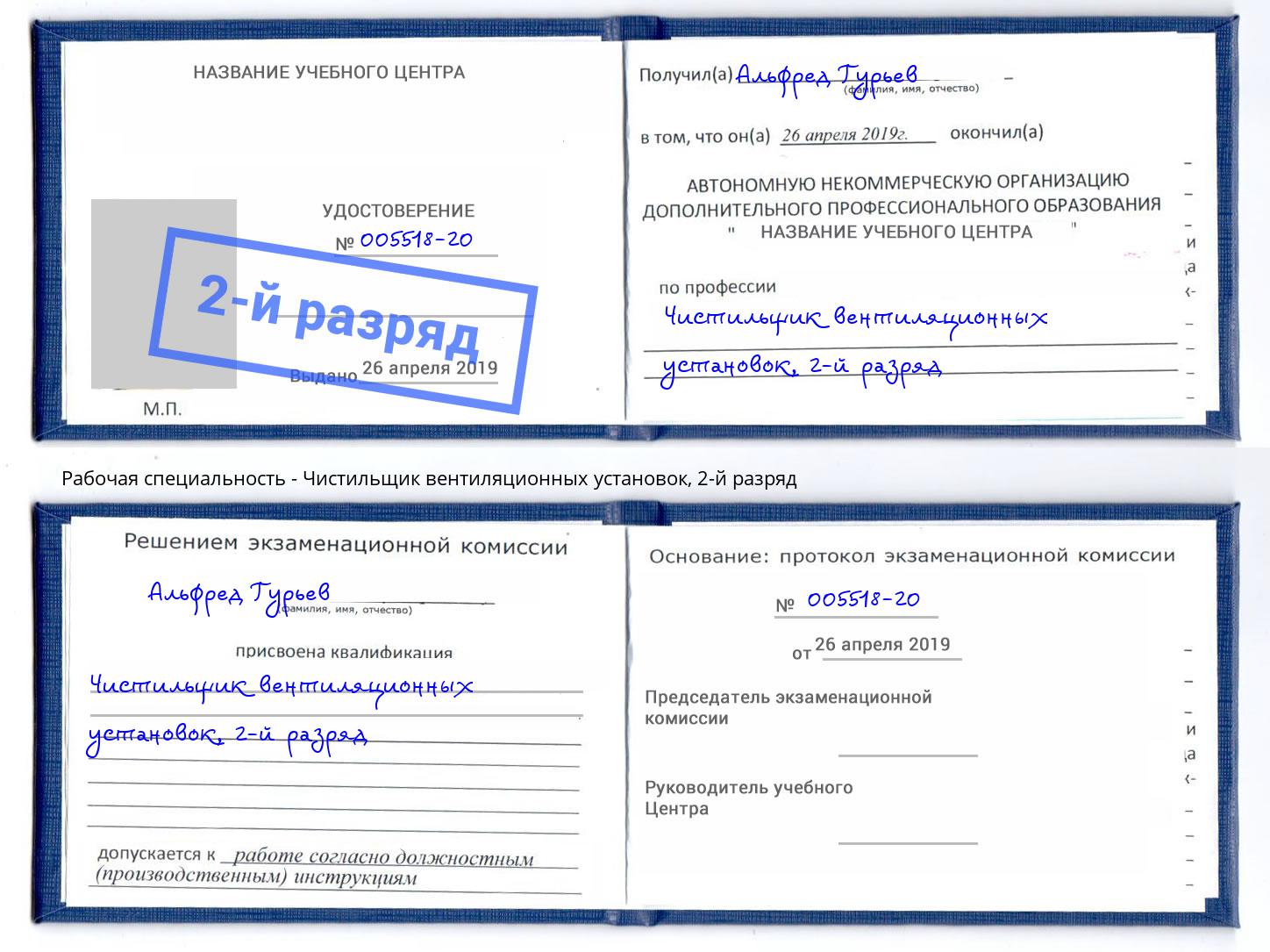 корочка 2-й разряд Чистильщик вентиляционных установок Солнечногорск