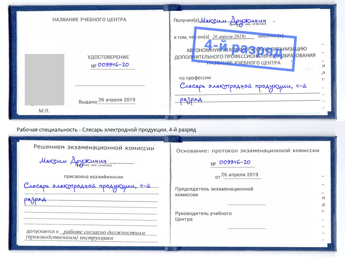 корочка 4-й разряд Слесарь электродной продукции Солнечногорск