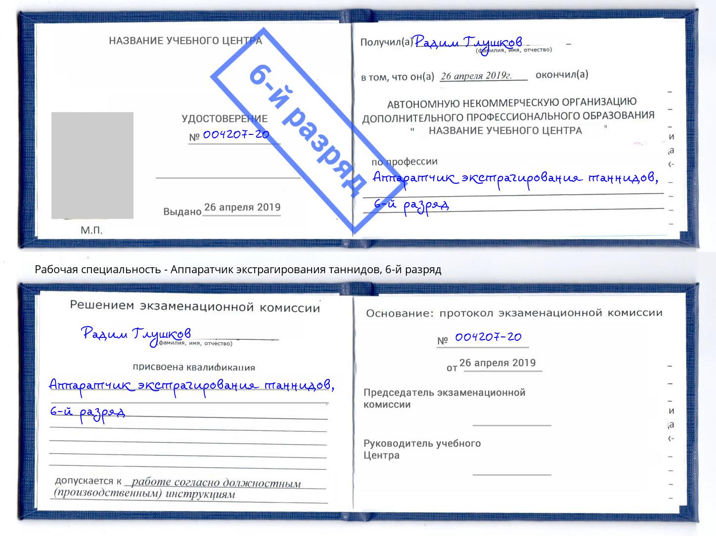 корочка 6-й разряд Аппаратчик экстрагирования таннидов Солнечногорск