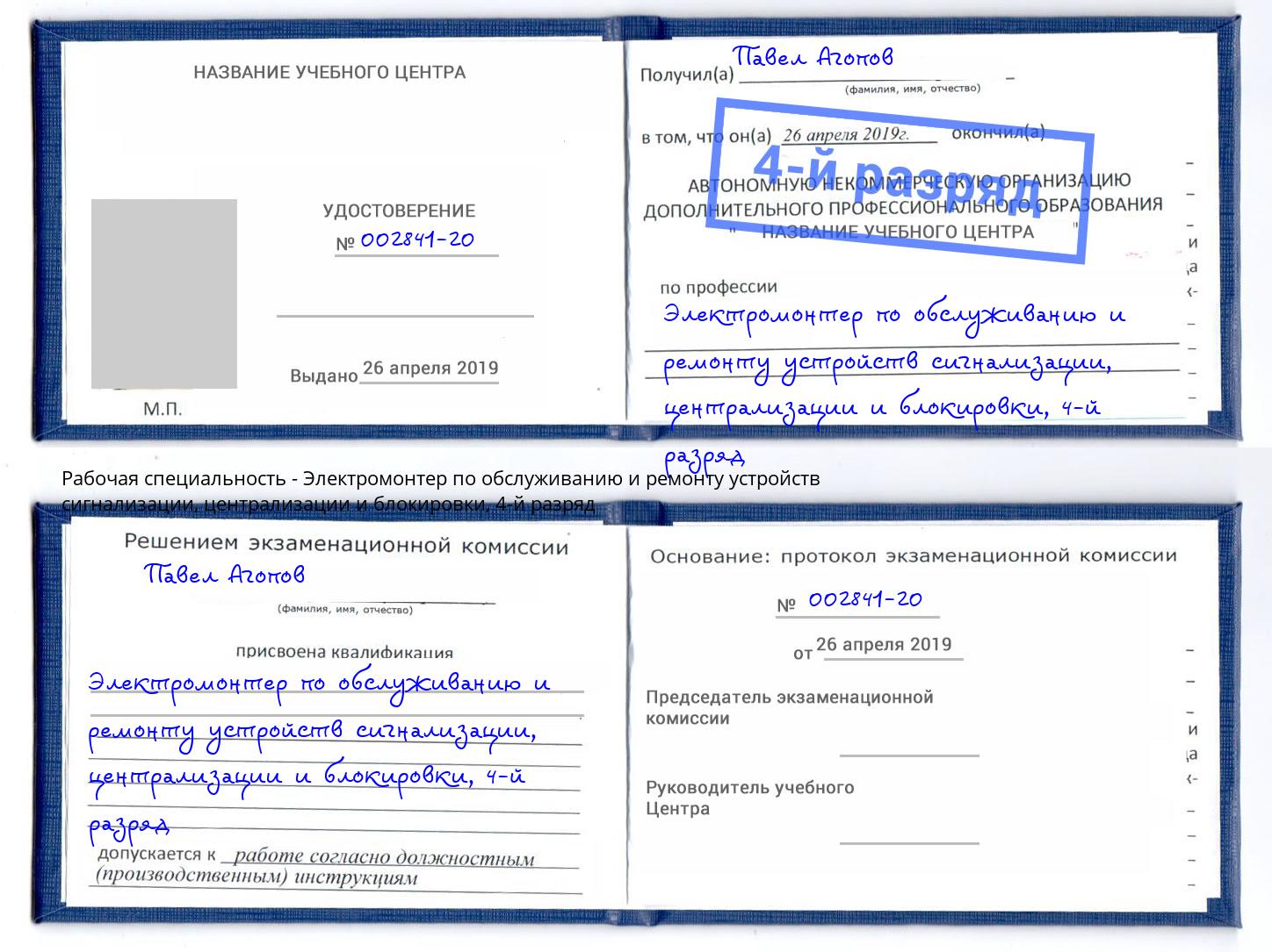 корочка 4-й разряд Электромонтер по обслуживанию и ремонту устройств сигнализации, централизации и блокировки Солнечногорск