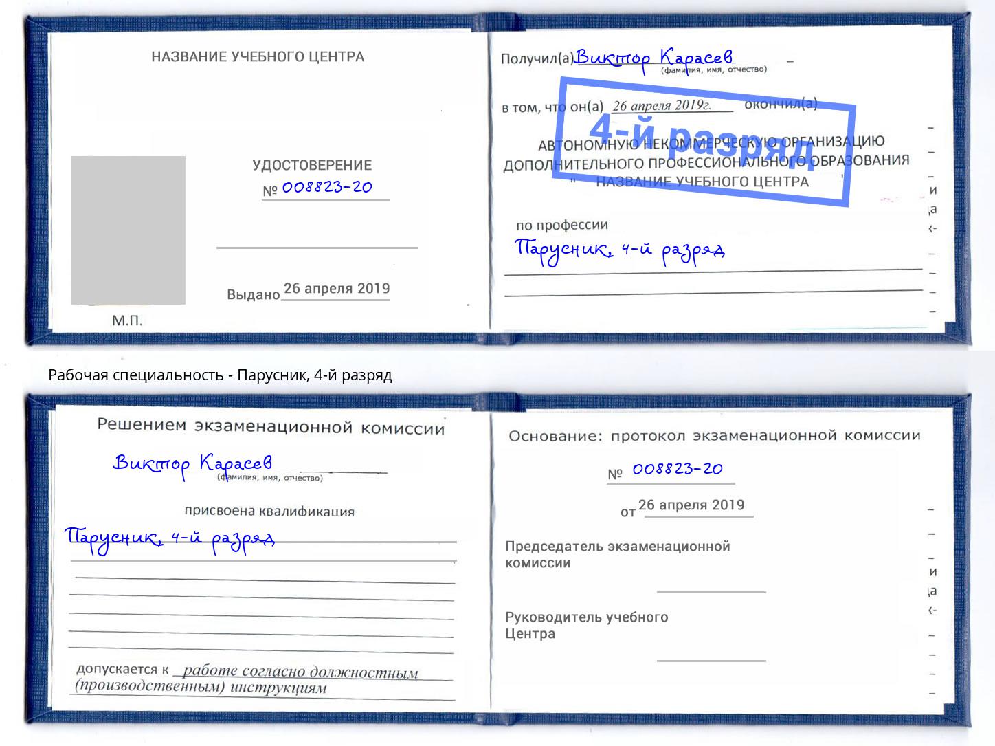 корочка 4-й разряд Парусник Солнечногорск
