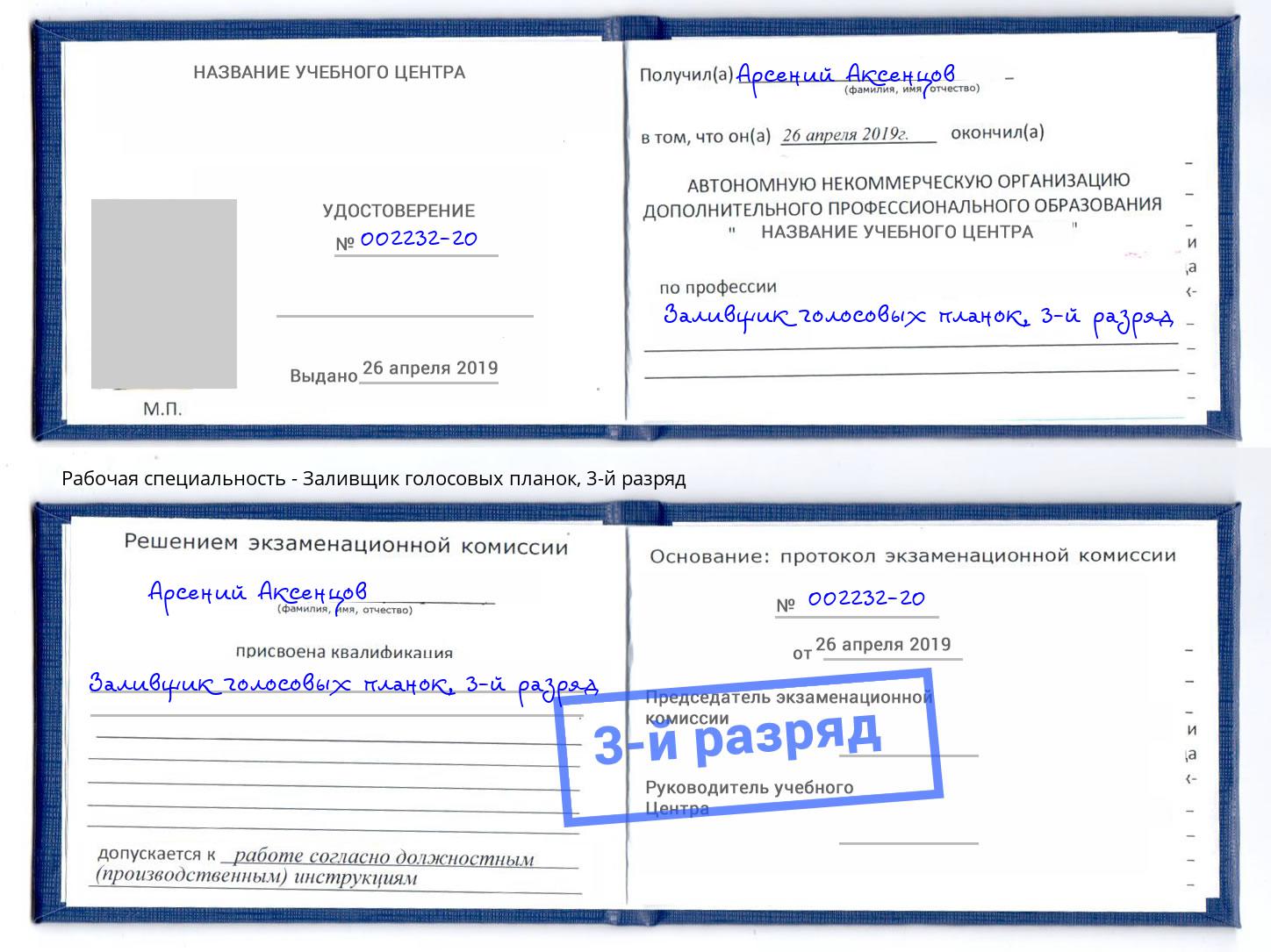 корочка 3-й разряд Заливщик голосовых планок Солнечногорск