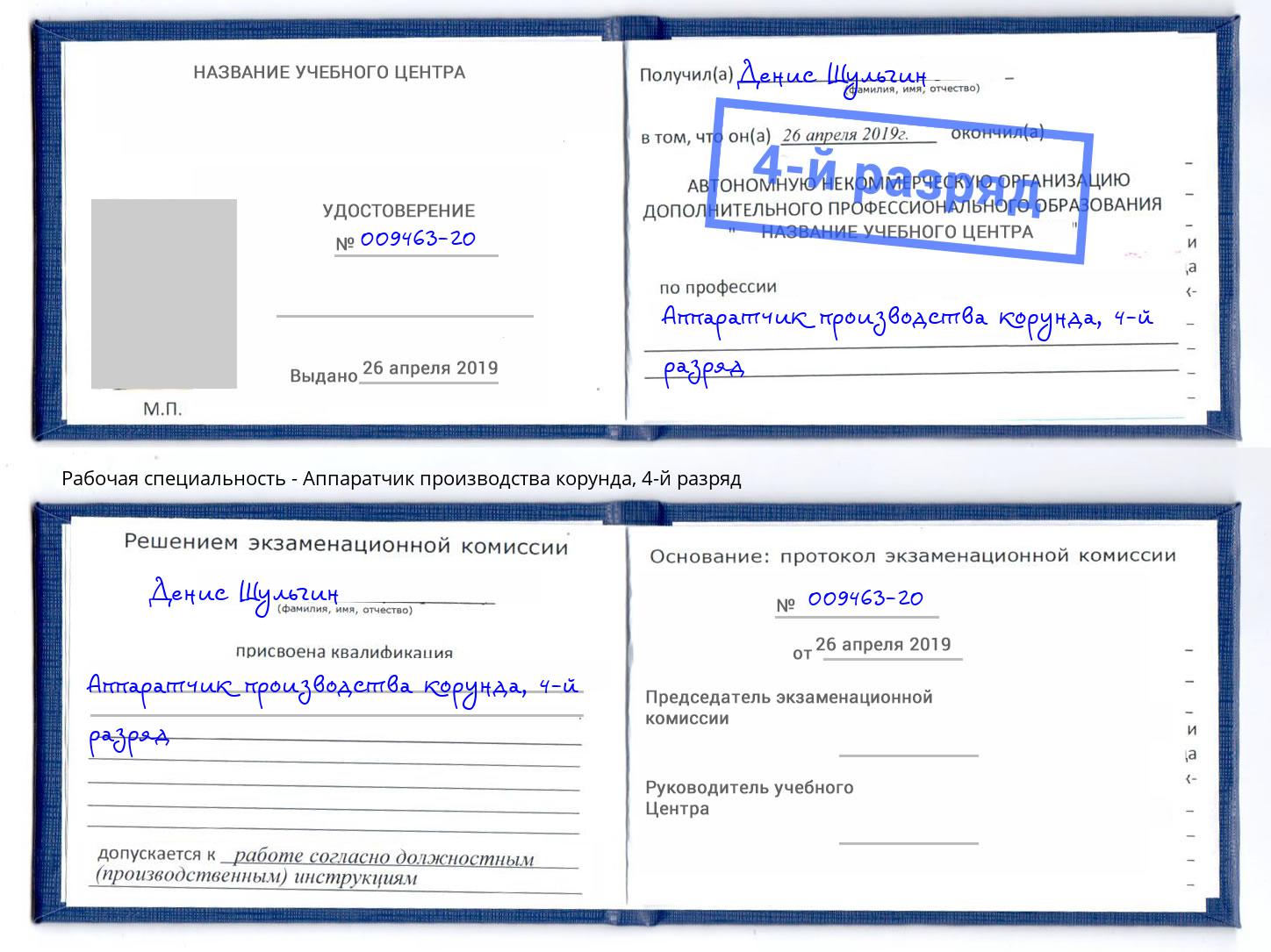 корочка 4-й разряд Аппаратчик производства корунда Солнечногорск