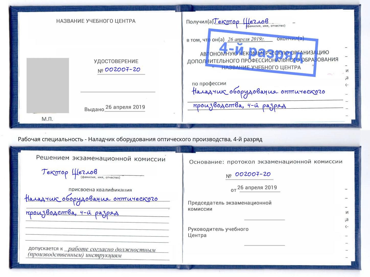 корочка 4-й разряд Наладчик оборудования оптического производства Солнечногорск