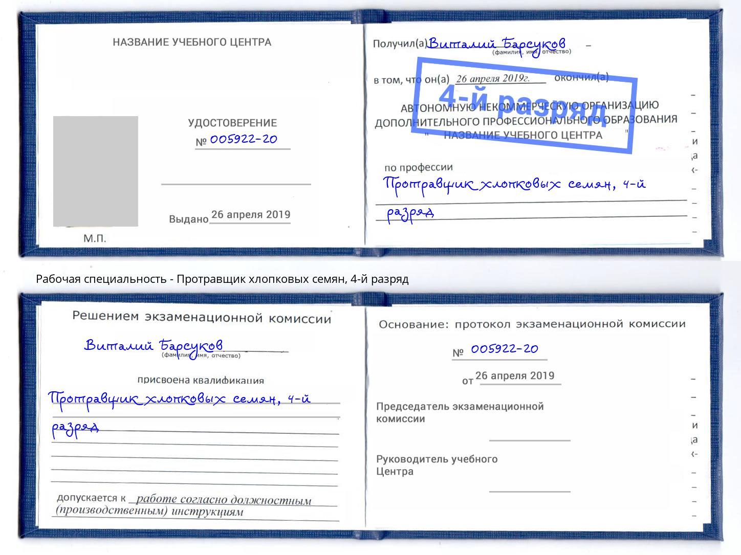 корочка 4-й разряд Протравщик хлопковых семян Солнечногорск