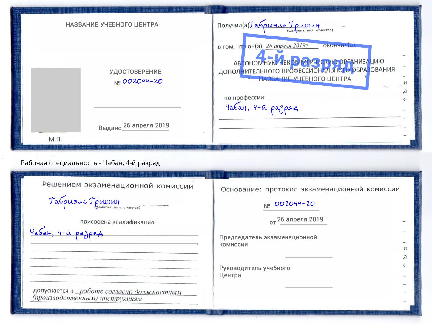 корочка 4-й разряд Чабан Солнечногорск
