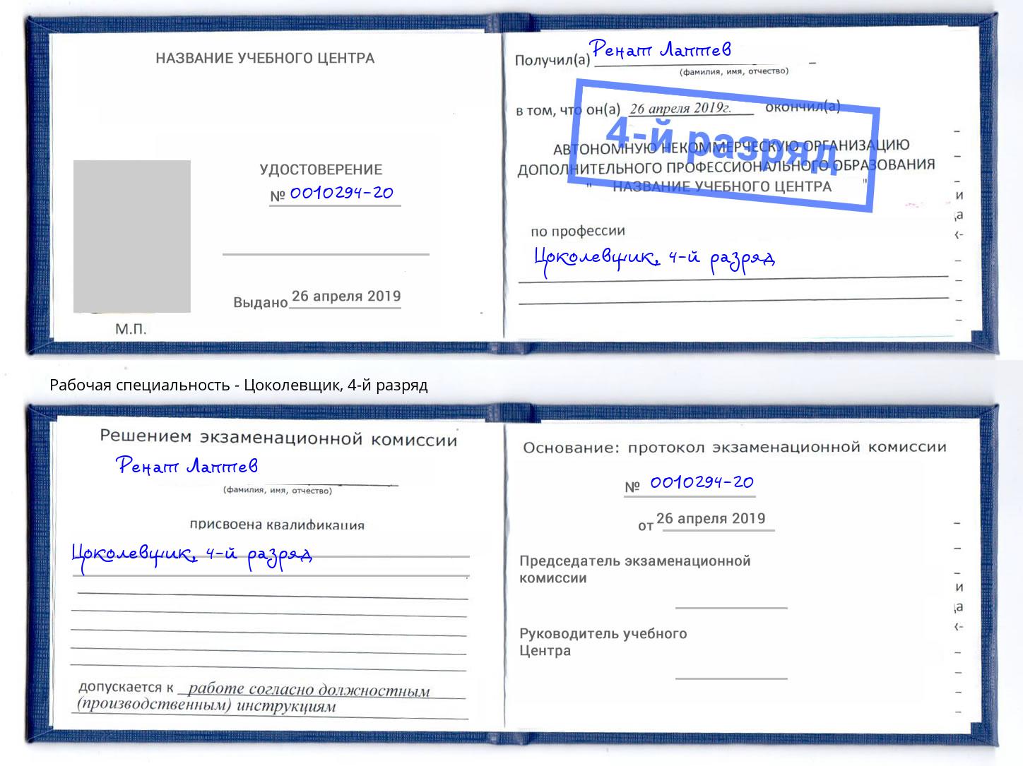 корочка 4-й разряд Цоколевщик Солнечногорск