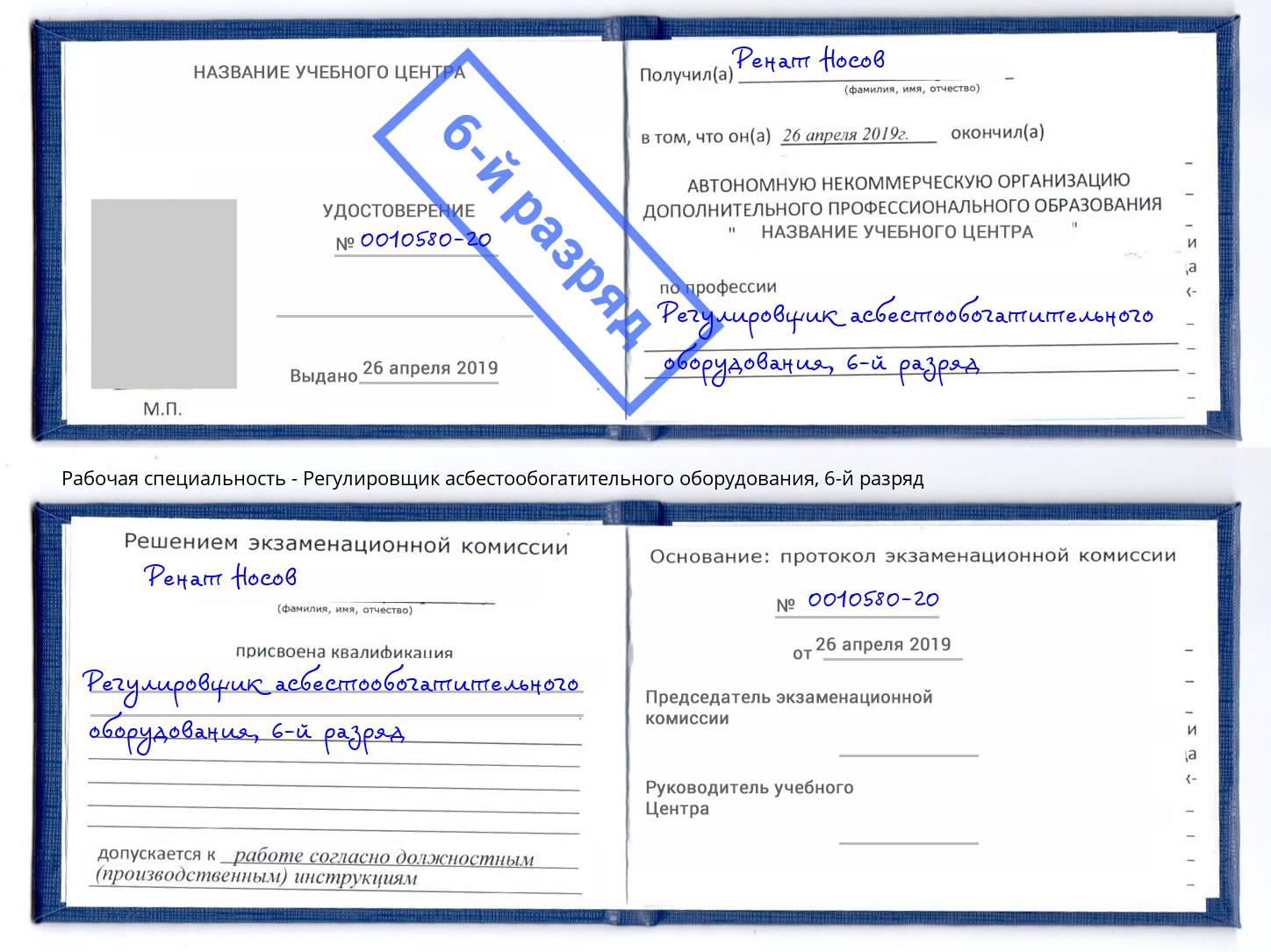 корочка 6-й разряд Регулировщик асбестообогатительного оборудования Солнечногорск