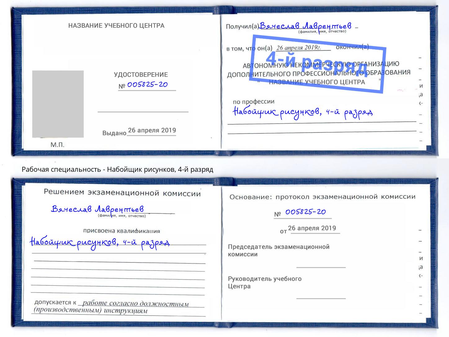 корочка 4-й разряд Набойщик рисунков Солнечногорск