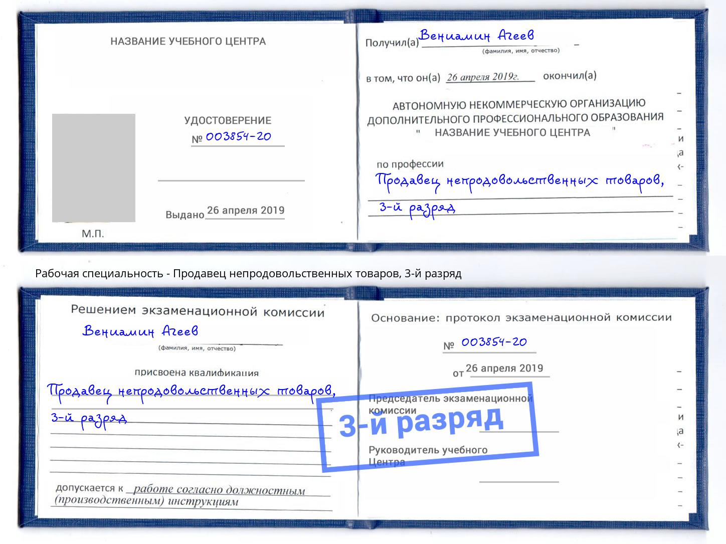 корочка 3-й разряд Продавец непродовольственных товаров Солнечногорск