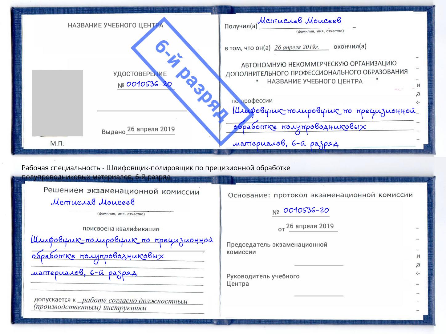 корочка 6-й разряд Шлифовщик-полировщик по прецизионной обработке полупроводниковых материалов Солнечногорск