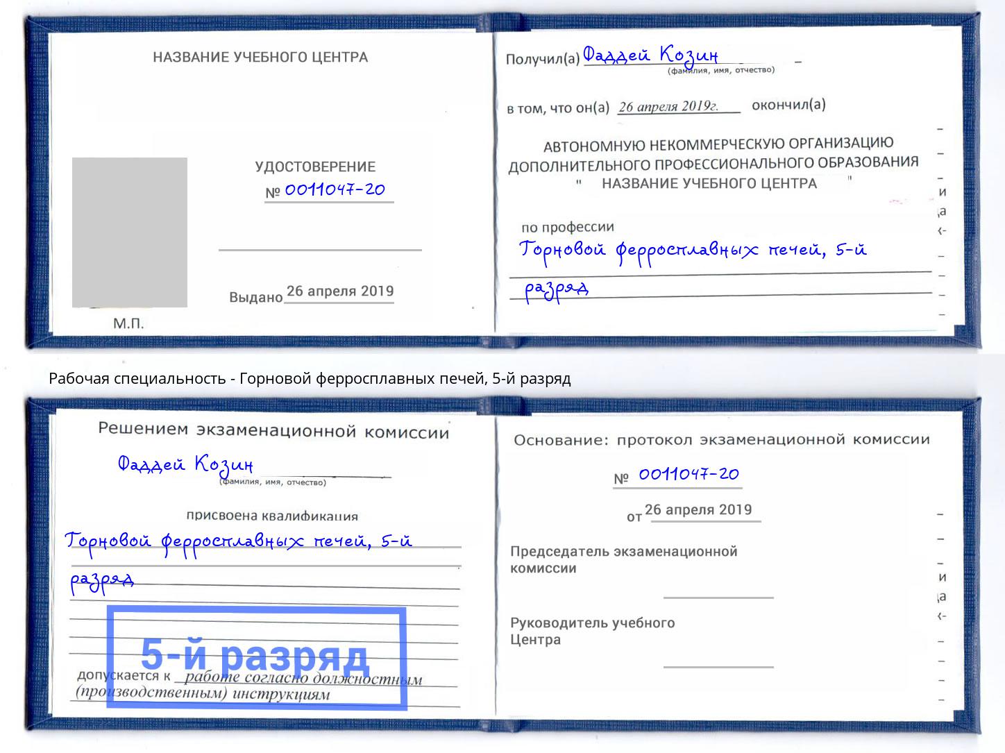 корочка 5-й разряд Горновой ферросплавных печей Солнечногорск