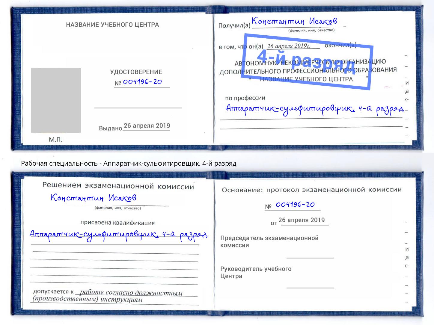 корочка 4-й разряд Аппаратчик-сульфитировщик Солнечногорск