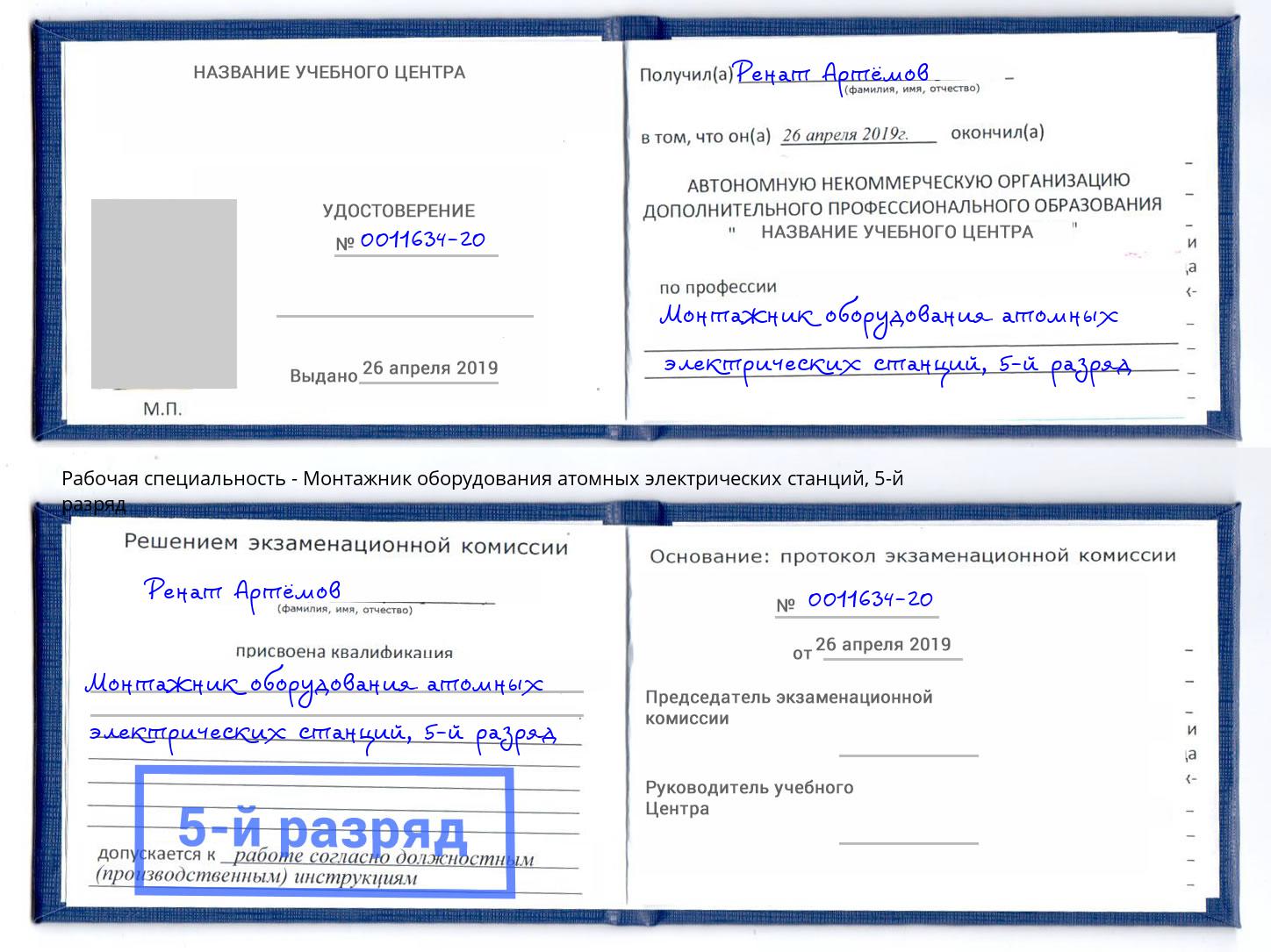 корочка 5-й разряд Монтажник оборудования атомных электрических станций Солнечногорск