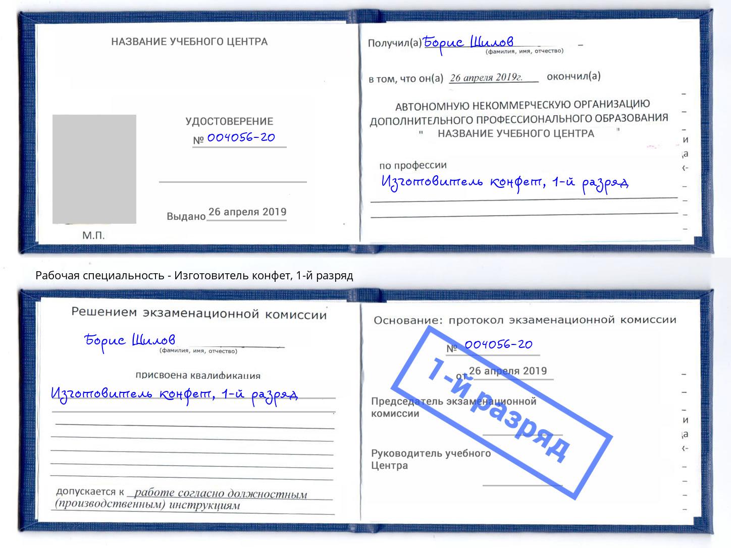 корочка 1-й разряд Изготовитель конфет Солнечногорск
