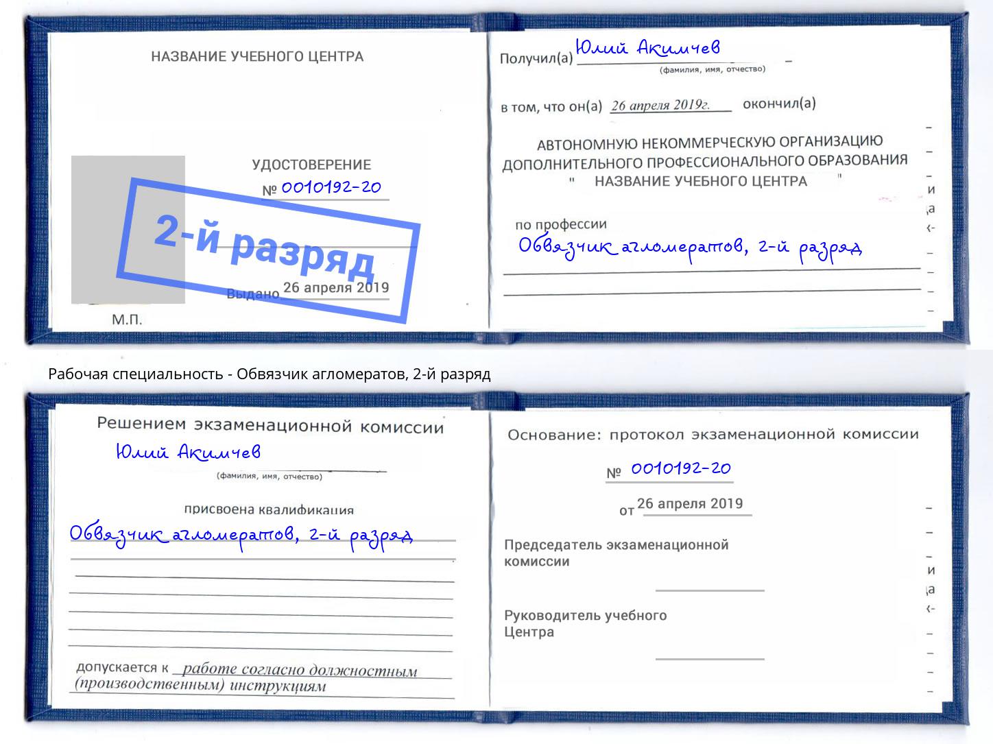 корочка 2-й разряд Обвязчик агломератов Солнечногорск