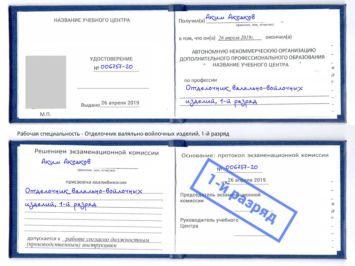 корочка 1-й разряд Отделочник валяльно-войлочных изделий Солнечногорск