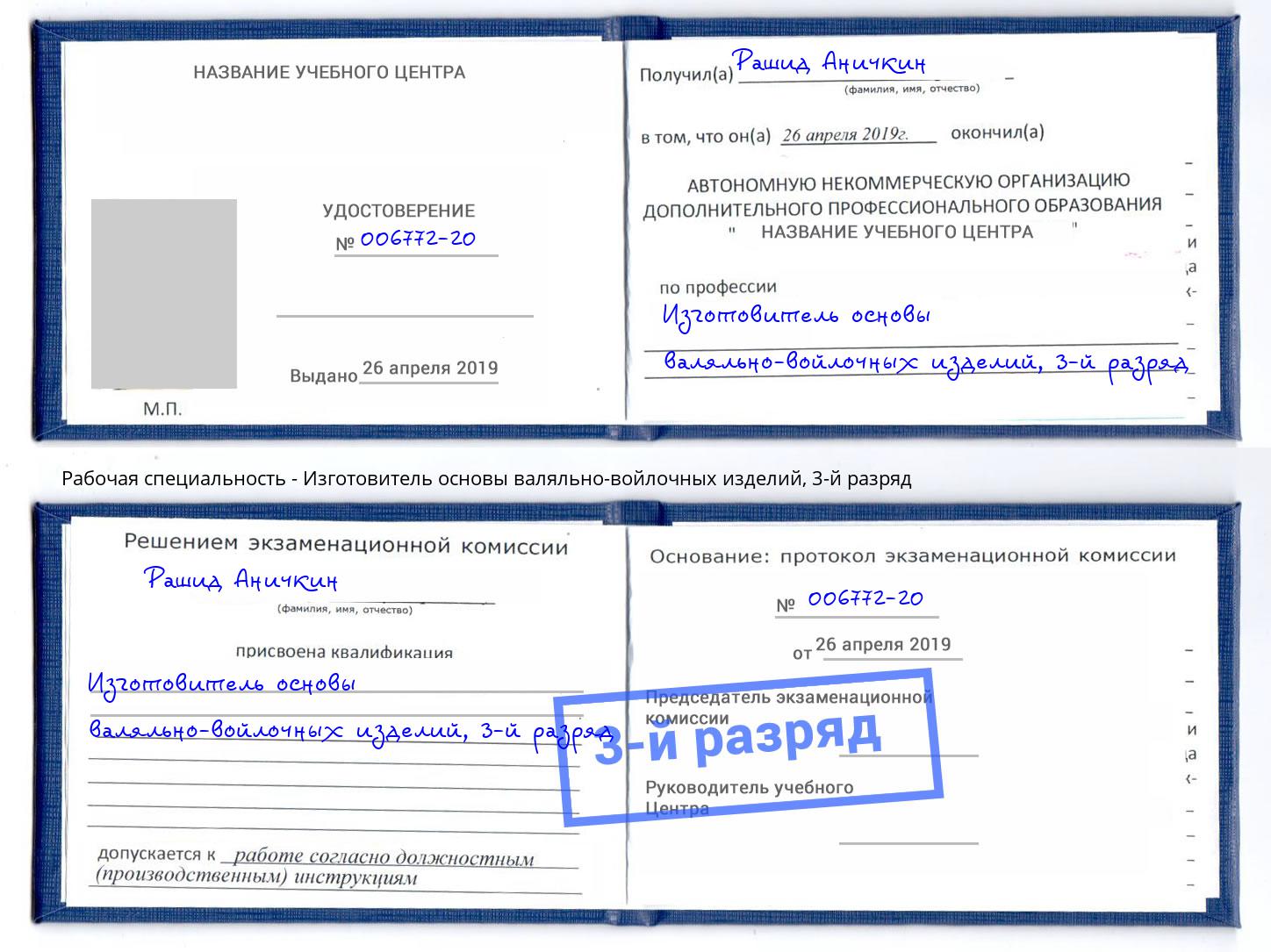 корочка 3-й разряд Изготовитель основы валяльно-войлочных изделий Солнечногорск