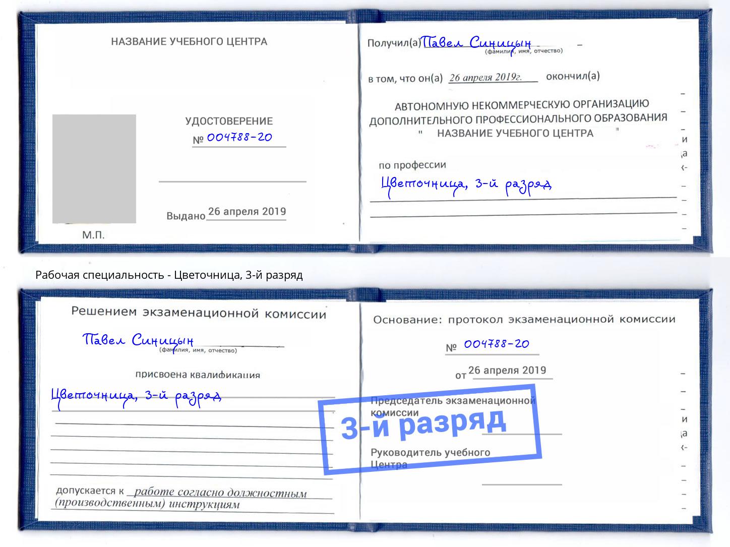 корочка 3-й разряд Цветочница Солнечногорск